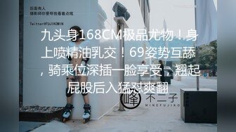  九头身168CM极品尤物！身上喷精油乳交！69姿势互舔，骑乘位深插一脸享受，翘起屁股后入猛怼爽翻