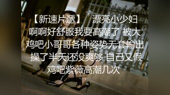 【新速片遞】   漂亮小少妇 啊啊好舒服我要高潮了 被大鸡吧小哥哥各种姿势无套输出 操了半天还没爽够 自己又假鸡吧紫薇高潮几次 