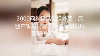 3000网约极品御姐外围，风骚白皙身材好，女神收割机只看颜值还属小宝