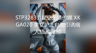 STP32831 星空无限传媒 XKGA020 美女护士自慰引诱病人插入 欣欣