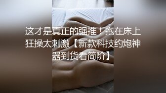 真实附近的人约到的良家，带眼镜的原来才是最淫荡的