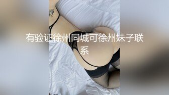 有验证徐州同城可徐州妹子联系