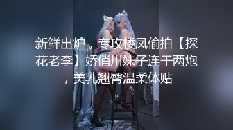 新鲜出炉，专攻楼凤偷拍【探花老李】娇俏川妹子连干两炮，美乳翘臀温柔体贴