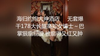 海归约炮大神酒店❤️无套爆干178大长腿高知女博士～巴掌狠扇屁股 被扇得又红又肿