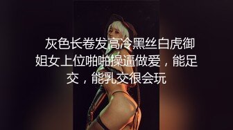   灰色长卷发高冷黑丝白虎御姐女上位啪啪操逼做爱，能足交，能乳交很会玩