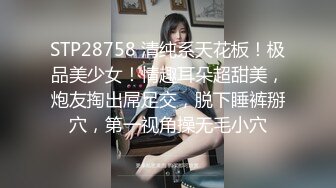 STP28758 清纯系天花板！极品美少女！情趣耳朵超甜美，炮友掏出屌足交，脱下睡裤掰穴，第一视角操无毛小穴