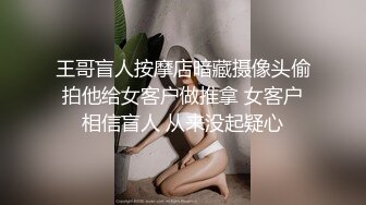 王哥盲人按摩店暗藏摄像头偷拍他给女客户做推拿 女客户相信盲人 从来没起疑心