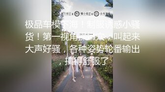 露脸才是王道！推特微博可盐可甜百变极品网红嫩妹【吃定你】私拍~紫薇打炮洗澡骚的一批 (17)