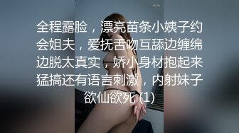 全程露脸，漂亮苗条小姨子约会姐夫，爱抚舌吻互舔边缠绵边脱太真实，娇小身材抱起来猛搞还有语言刺激，内射妹子欲仙欲死 (1)