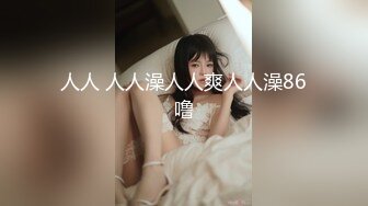 人人 人人澡人人爽人人澡86噜