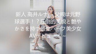 新人 高井ルナ ～父親は元野球選手！？圧倒的美貌と艶やかさを持つ最強ハーフ美少女AVデビュー！～