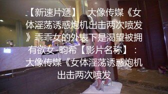 人贱人爱【泡沫女神】 嫩瘦身材，乳房阴穴料足 肥嫩多汁，自慰插小淫穴，淫荡呻吟声勾引网友！