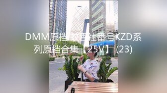 DMM原档 蚊香社番号KZD系列原档合集【25V】 (23)