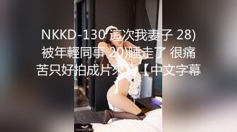 NKKD-130 這次我妻子 28)被年輕同事 20)睡走了 很痛苦只好拍成片來賣【中文字幕】