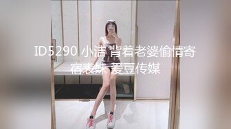 ID5290 小洁 背着老婆偷情寄宿表妹 爱豆传媒