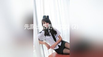 先露出 后野战女女 (2)