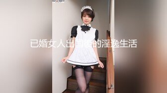 高挑高颜值妹子全裸手指自慰揉搓阴蒂，经典户型