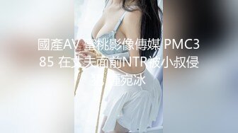 國產AV 蜜桃影像傳媒 PMC385 在丈夫面前NTR被小叔侵犯 鍾宛冰