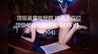 顶级鉴黄电报群 精选上百位顶级美女性爱啪啪【438V】 (304)