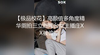 【极品校花】高颜值多角度精华厕拍三立新闻台女主播庄XX被偷拍 