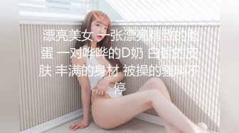 秘✿极品清纯校花秘✿白嫩清纯校园女神 奶油肌肤坚挺白嫩美乳 被爸爸大肉棒无情蹂躏 紧致粉嫩小穴让人流口水 又乖又反差