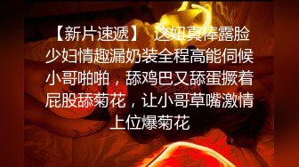 在舅舅家操00后小表妹，身材太好了，极品无毛肥鲍鱼，在校大学生没想到都这么骚了～