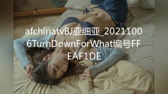 afchinatvBJ亚细亚_20211006TurnDownForWhat编号FFEAF1DE