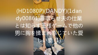 (HD1080P)(DANDY)(1dandy00861)寝取らせ夫の仕業とは知らず王様ゲームで他の男に胸を揉まれ感じていた愛しい妻 (1)