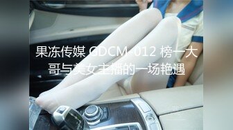 果冻传媒 GDCM-012 榜一大哥与美女主播的一场艳遇