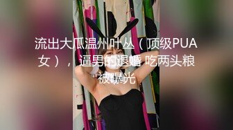 你的女神有钱人的母狗！推特富二代【上海大少爷】订阅性爱私拍②，约炮各行各业极品露脸母狗，人生赢家 (11)