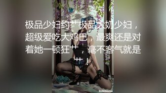 平头哥网约花臂纹身外围美女，小骚货没穿内衣，扒掉裙子摸穴，换上黑丝撕裆翘起，肥臀骑坐大屌爆插