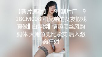 【新片速遞】 ✿91制片厂✿ 91BCM008 和兄弟的女友假戏真做▌白婷婷▌情趣黑丝风韵胴体 大鲍鱼无比紧实 后入激肏狂射