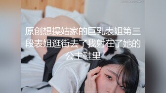 原创想操姑家的巨乳表姐第三段表姐逛街去了我射在了她的公主鞋里