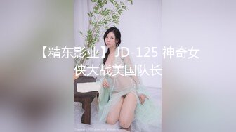 【精东影业】 JD-125 神奇女侠大战美国队长