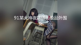 [原创] 04年学生妹挨操实录，半推半就，极度反差后续（完整版看间届）