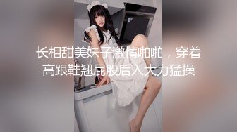 【新片速遞】【皮短裙骚浪外围美女】翘着屁股求舌吻 ，撩起裙子揉捏屁股，扒掉衣服骚劲十足，骑在身上骚逼磨屌 ，手指猛扣小穴