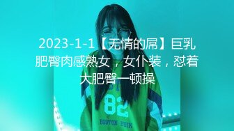 2023-1-1【无情的屌】巨乳肥臀肉感熟女，女仆装，怼着大肥臀一顿操