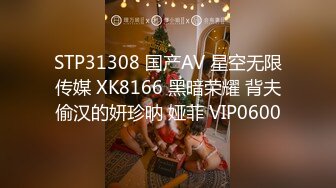 STP31308 国产AV 星空无限传媒 XK8166 黑暗荣耀 背夫偷汉的妍珍呐 娅菲 VIP0600