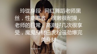 ✿玲珑身段✿网红舞蹈老师黑丝，性瘾患者，很嫩很耐操，老师的日常，高潮好几次很享受，魔鬼身材白虎粉逼劲爆完美身材