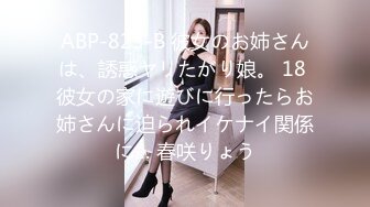 ABP-823-B 彼女のお姉さんは、誘惑ヤリたがり娘。 18 彼女の家に遊びに行ったらお姉さんに迫られイケナイ関係に… 春咲りょう