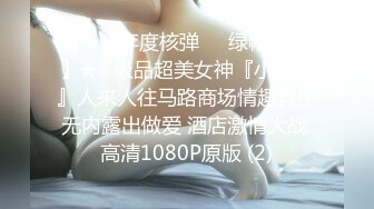 最新推特女神级博主高颜值反差美女大尺度性爱私拍流出 极品『骚+浪+贱』精致粉穴 完美身材 爆乳篇 高清完整版