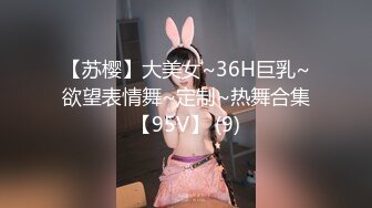 【苏樱】大美女~36H巨乳~欲望表情舞~定制~热舞合集【95V】 (9)