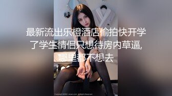 00后小可爱女上激烈