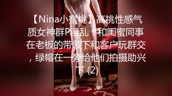 【Nina小蜜桃】高挑性感气质女神群P淫乱！和闺蜜同事在老板的带领下和客户玩群交，绿帽在一旁给他们拍摄助兴 下 (2)