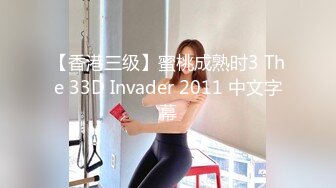 【香港三级】蜜桃成熟时3 The 33D Invader 2011 中文字幕