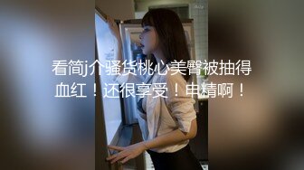 【高中表妹是我女友】表面为人师表，背地里却这么骚,老师竟然主动的勾引我！清纯老师床上竟然这么骚