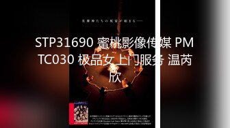 《极品CP魔手外购》坑神潜入某单位女厕实拍超多漂亮小姐姐方便，前后位逼脸同框，各种性感诱人毛毛逼 (21)