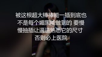 最新流出 网约高气质广告公司平面女模特大长腿翘臀无套中出内射