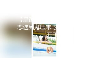 【新片速遞】气质人妻范❤️李金金ts -非要我叫爸爸，让爸爸操的好爽啊，爸爸爽吗。骚声太淫荡，注意调低音量！