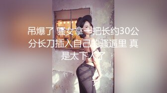 STP33442 新人眼鏡妹！3P激情名場面！拿著小皮鞭化身女王，小奴舔腳舔穴尿在嘴裏，前後夾擊操逼，3小時淫亂